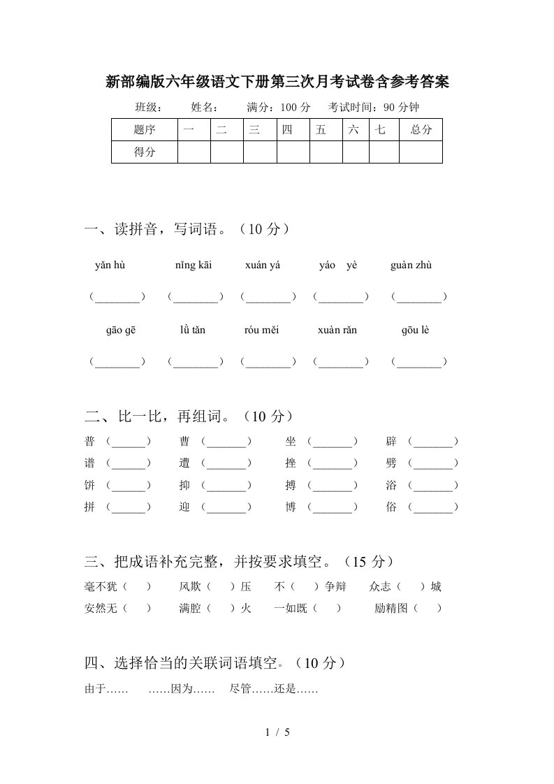 新部编版六年级语文下册第三次月考试卷含参考答案