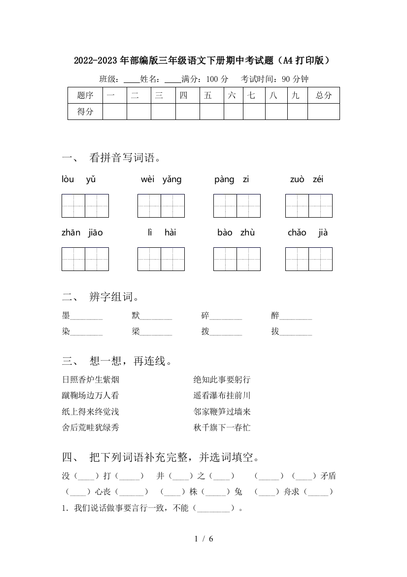 2022-2023年部编版三年级语文下册期中考试题(A4打印版)