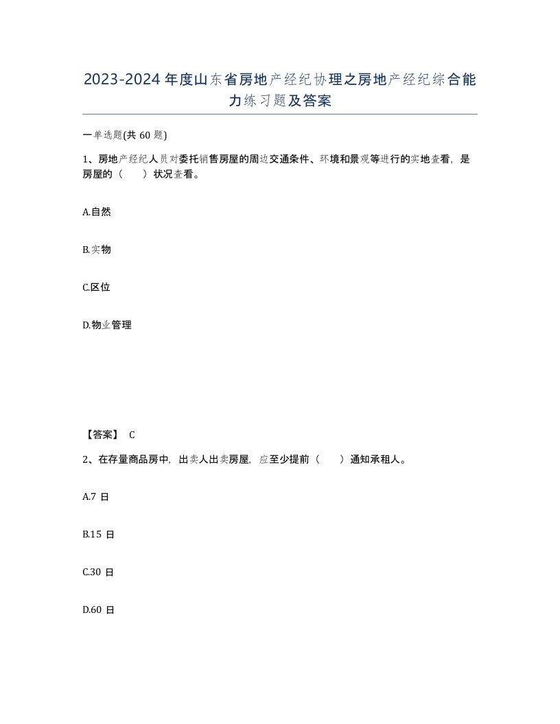 2023-2024年度山东省房地产经纪协理之房地产经纪综合能力练习题及答案