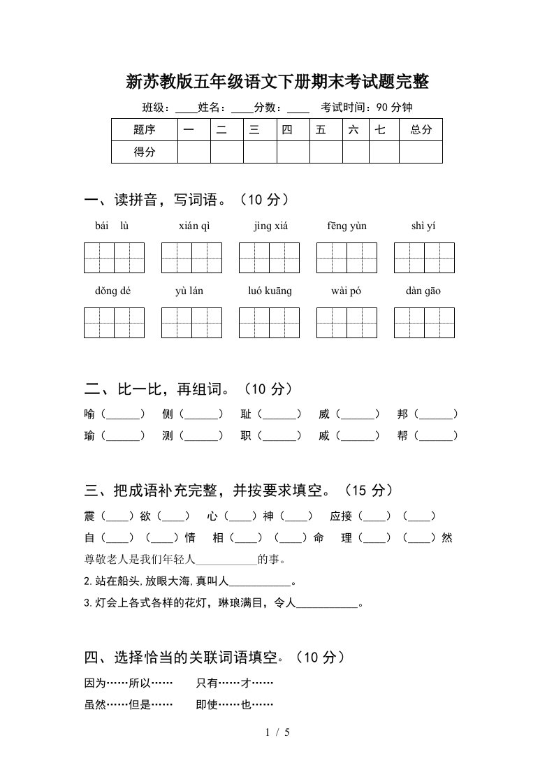 新苏教版五年级语文下册期末考试题完整