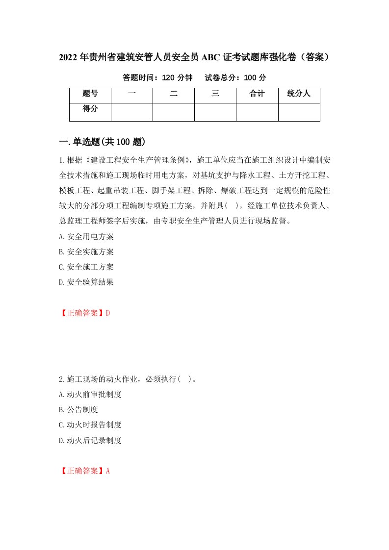 2022年贵州省建筑安管人员安全员ABC证考试题库强化卷答案第29卷