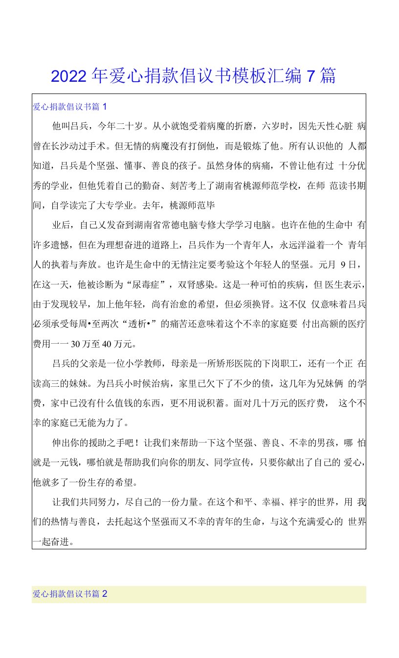 2022年爱心捐款倡议书模板汇编7篇