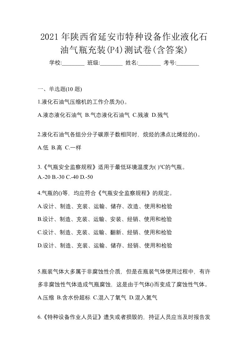 2021年陕西省延安市特种设备作业液化石油气瓶充装P4测试卷含答案