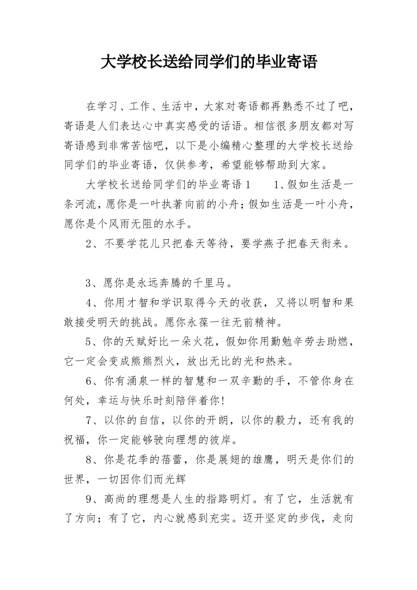 大学校长送给同学们的毕业寄语