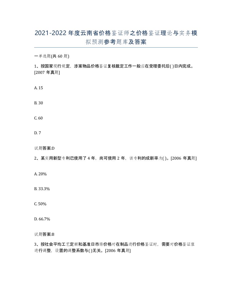 2021-2022年度云南省价格鉴证师之价格鉴证理论与实务模拟预测参考题库及答案