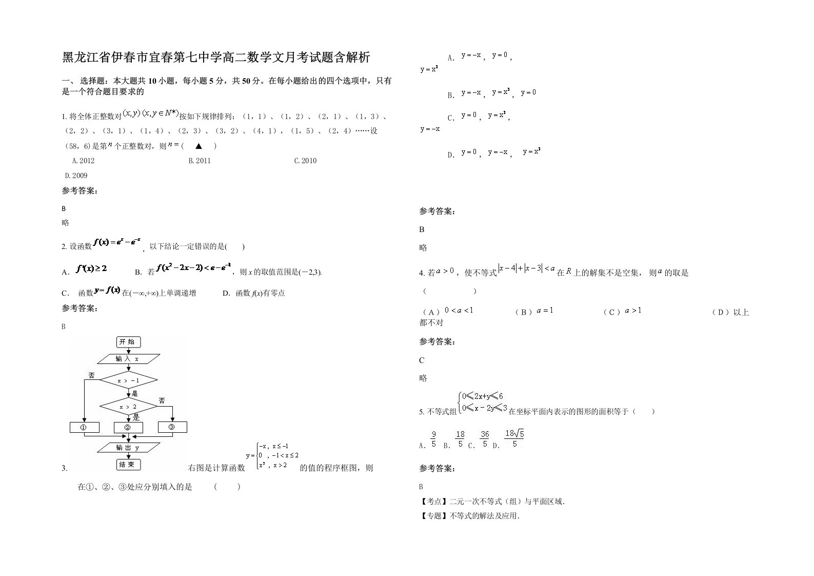 黑龙江省伊春市宜春第七中学高二数学文月考试题含解析