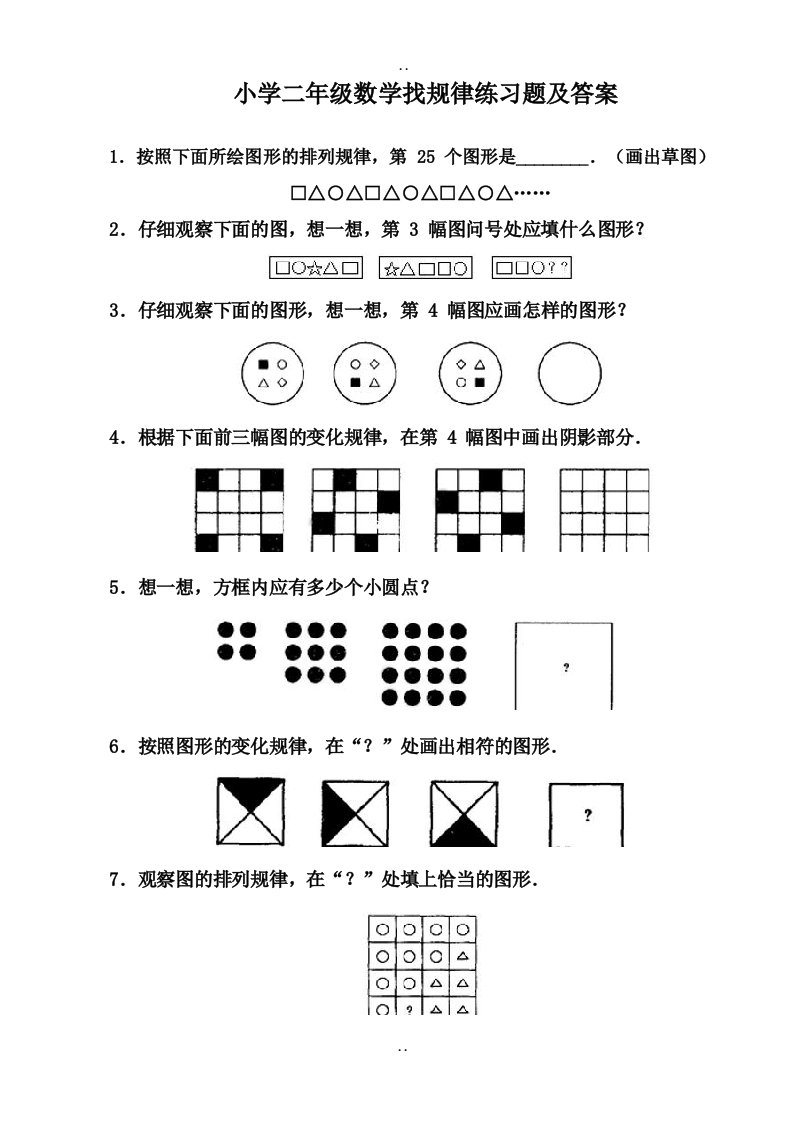 最新人教版小学二年级数学找规律练习题及配套答案