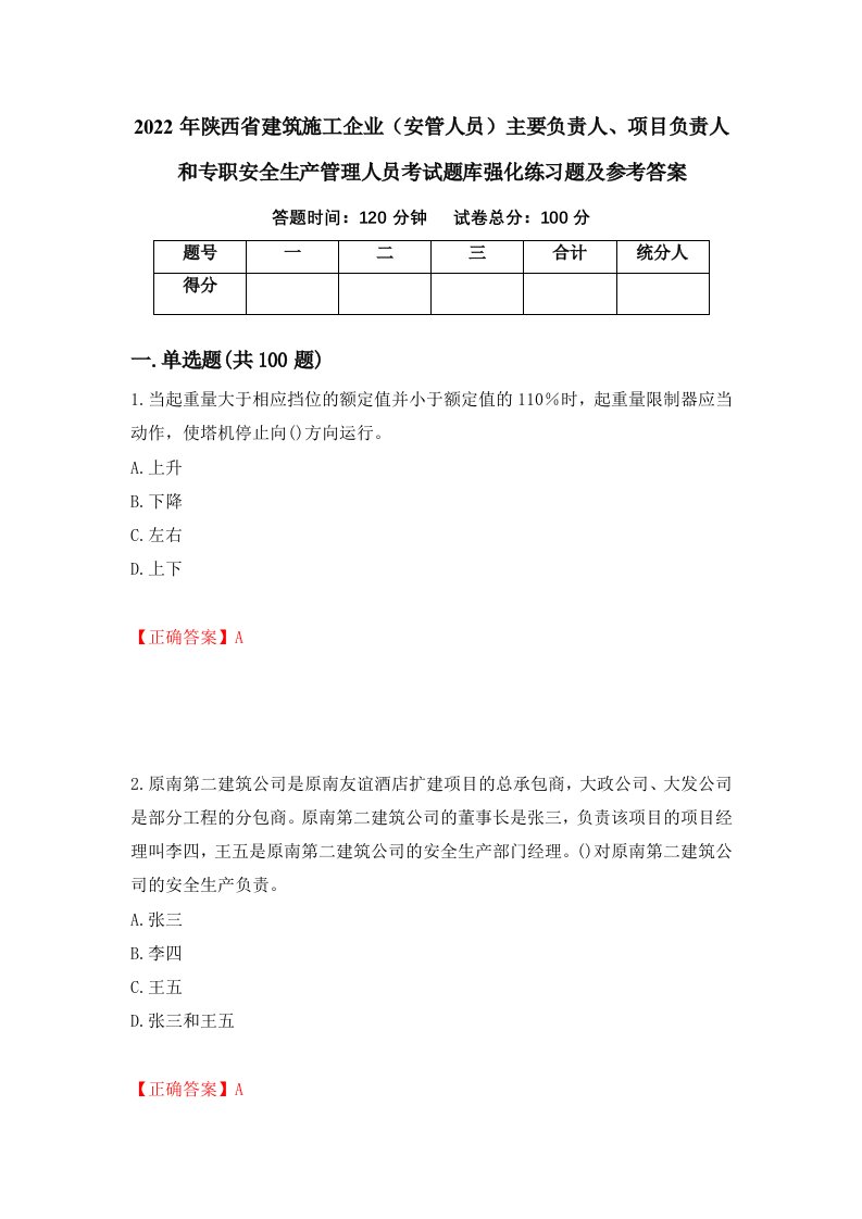 2022年陕西省建筑施工企业安管人员主要负责人项目负责人和专职安全生产管理人员考试题库强化练习题及参考答案68