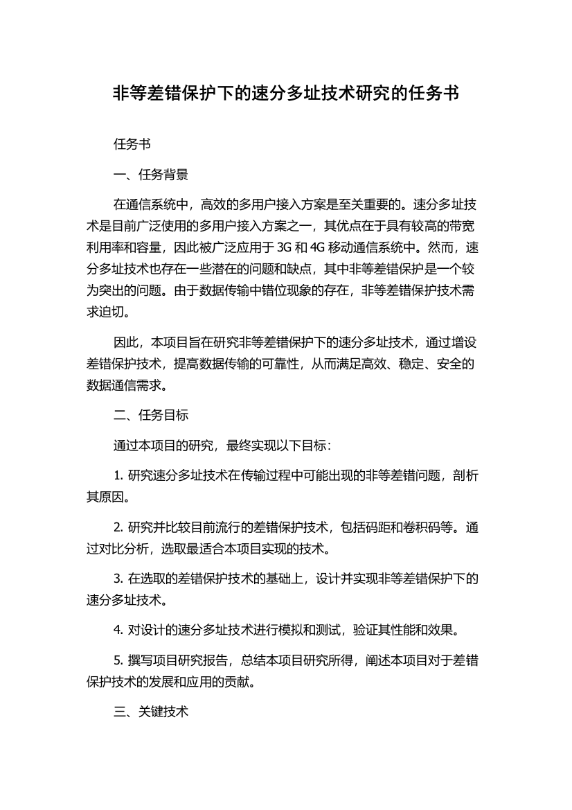 非等差错保护下的速分多址技术研究的任务书