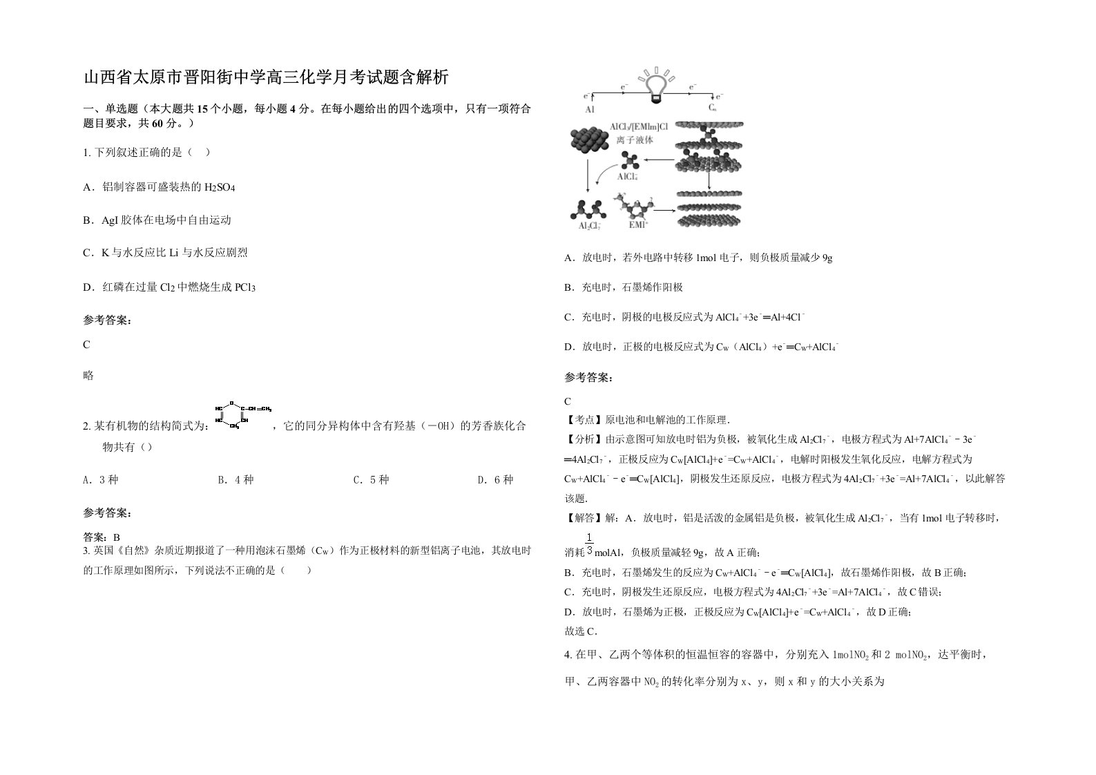 山西省太原市晋阳街中学高三化学月考试题含解析