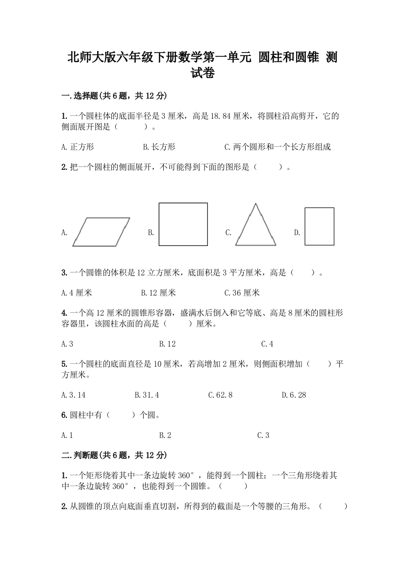 北师大版六年级下册数学第一单元-圆柱和圆锥-测试卷【精品】