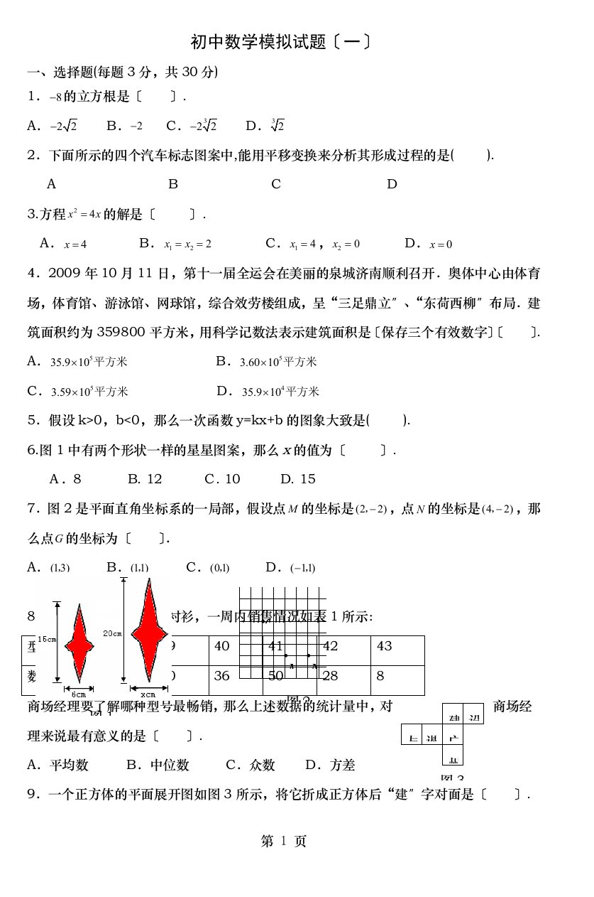 初中数学模拟试题一