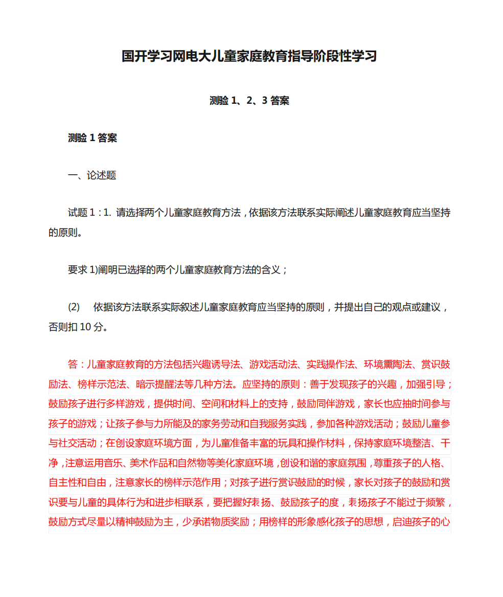 国开学习网电大儿童家庭教育指导阶段性学习测验1、2、3答案