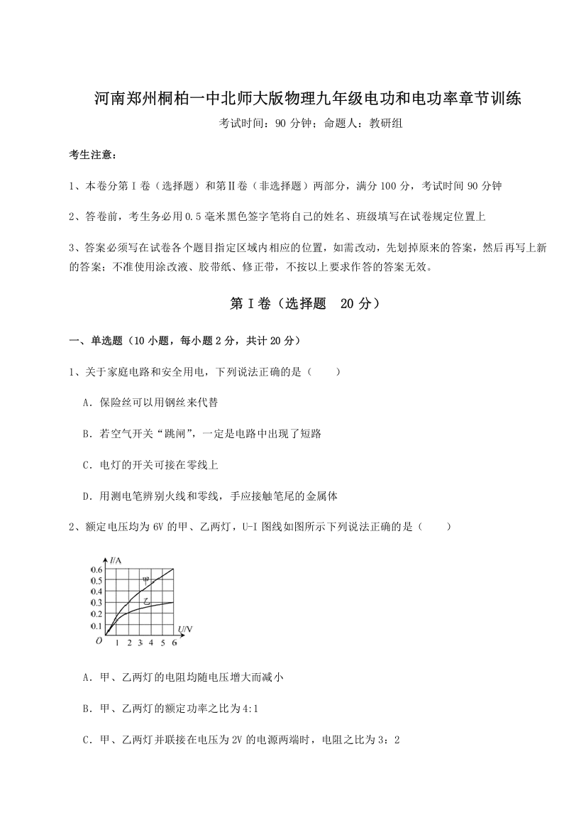 考点解析河南郑州桐柏一中北师大版物理九年级电功和电功率章节训练试卷