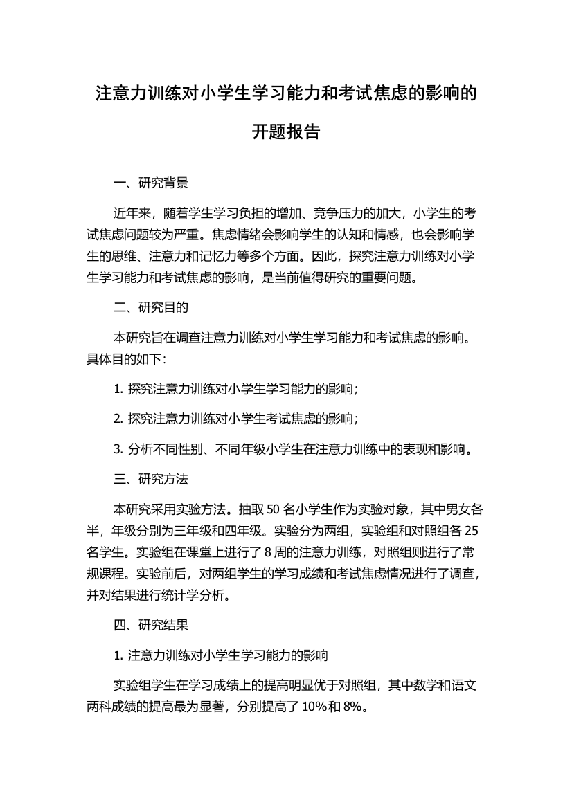 注意力训练对小学生学习能力和考试焦虑的影响的开题报告