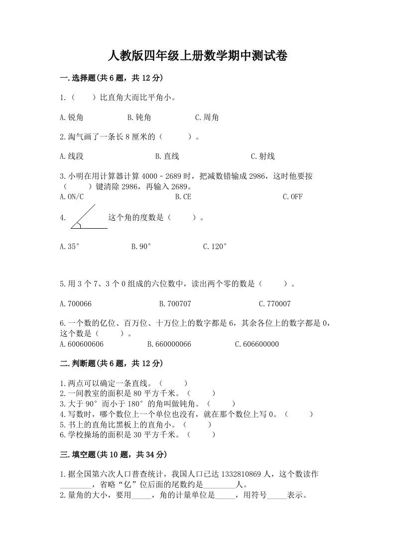 人教版四年级上册数学期中测试卷及解析答案