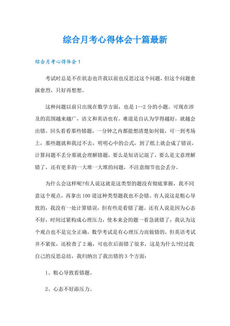 综合月考心得体会十篇最新