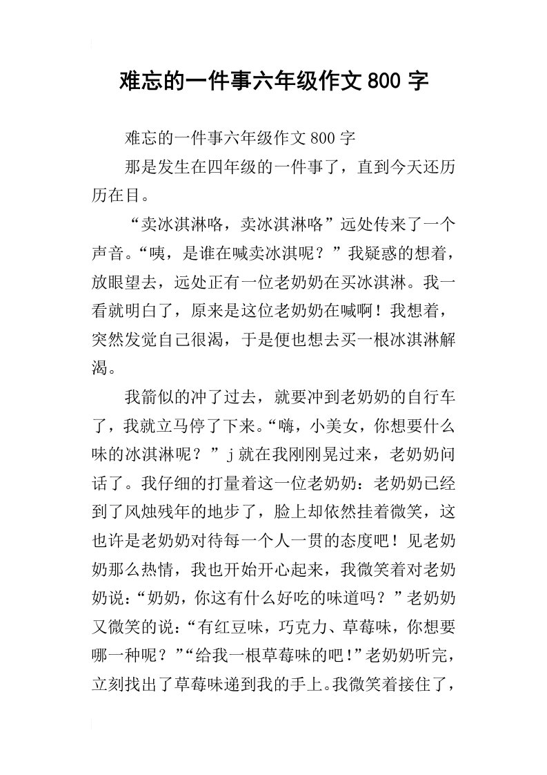 难忘的一件事六年级作文800字