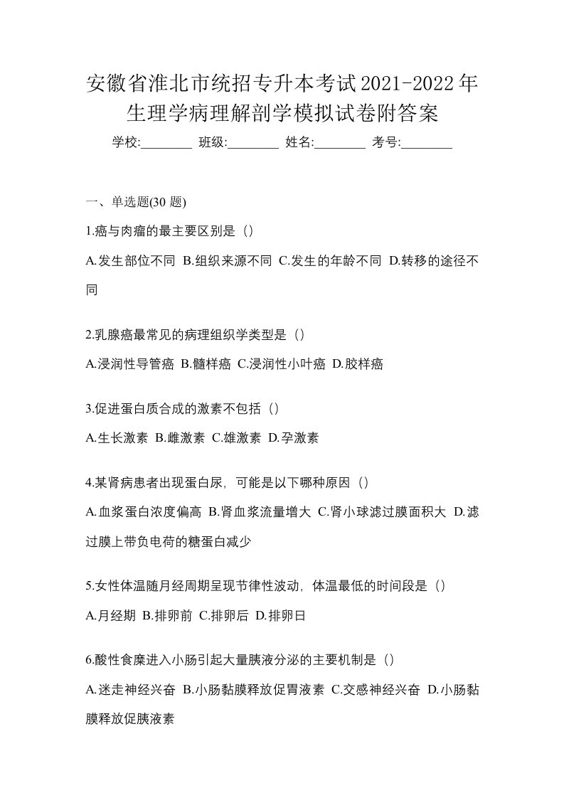 安徽省淮北市统招专升本考试2021-2022年生理学病理解剖学模拟试卷附答案