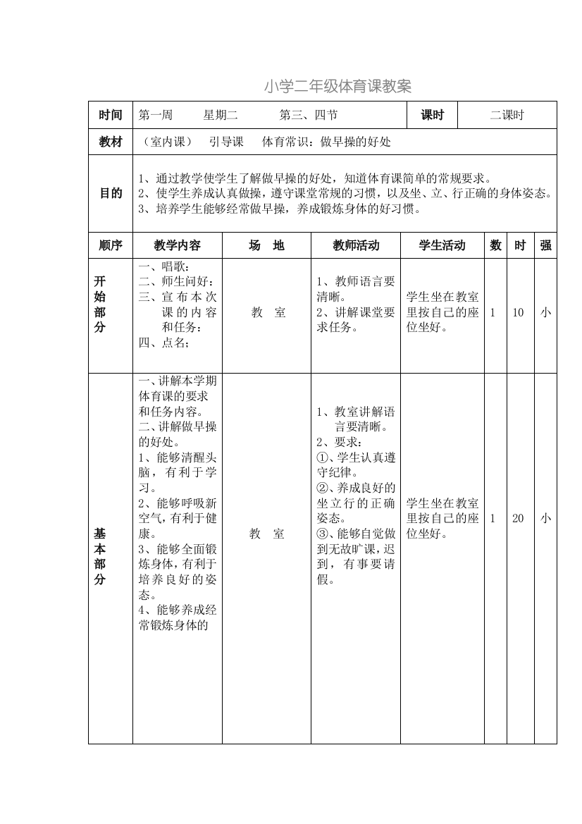 人教版-小学二年级体育课教案1