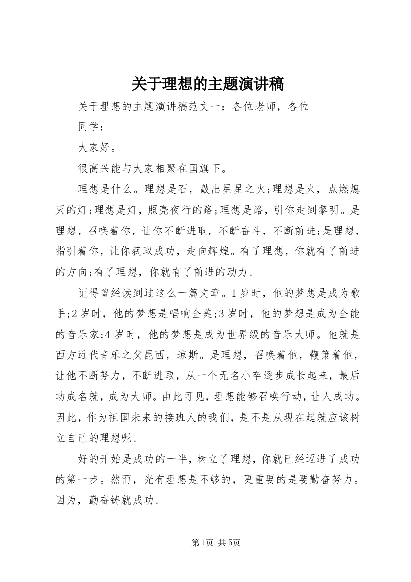 关于理想的主题演讲稿