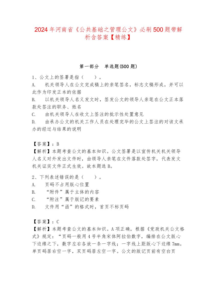 2024年河南省《公共基础之管理公文》必刷500题带解析含答案【精练】