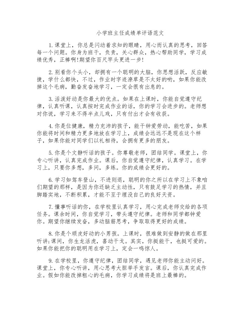 小学班主任成绩单评语范文