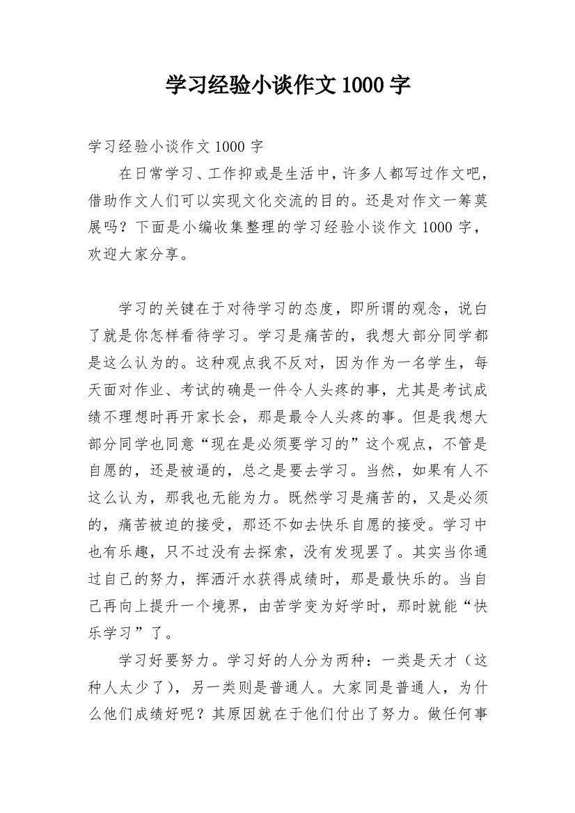 学习经验小谈作文1000字