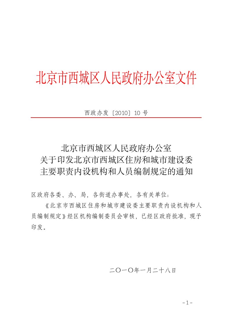 北京市西城区人民政府办公室关于印发北京市西城区住房和城市建设委主要职责内设机构和人员编制规定的通知