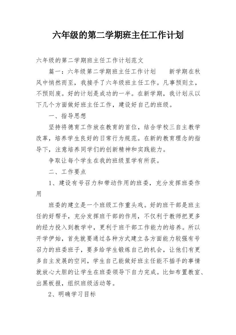 六年级的第二学期班主任工作计划