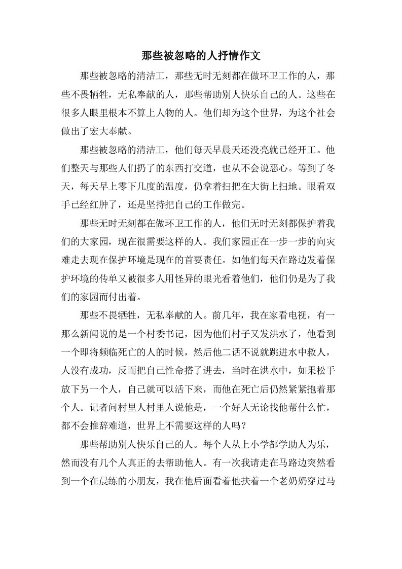 那些被忽略的人抒情作文