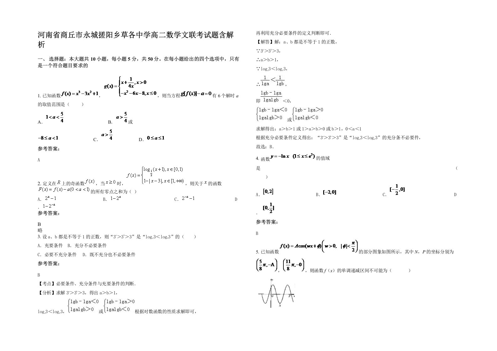 河南省商丘市永城搓阳乡草各中学高二数学文联考试题含解析