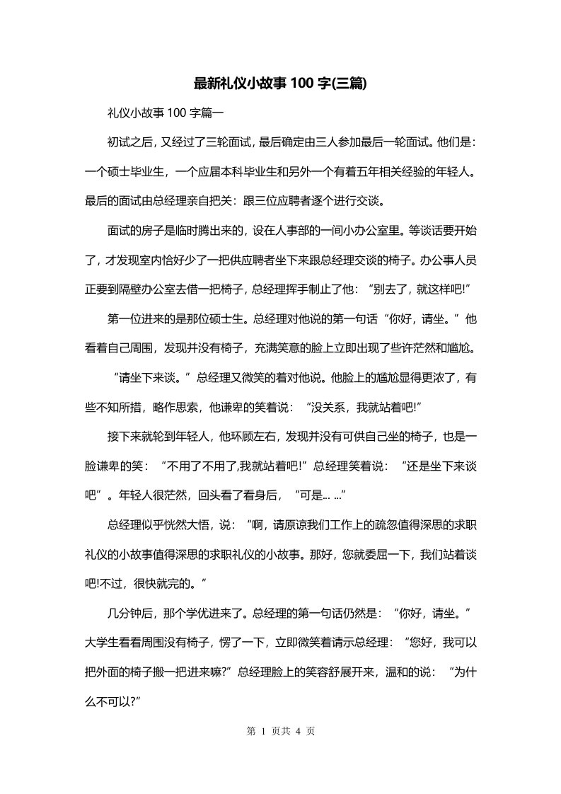 最新礼仪小故事100字三篇