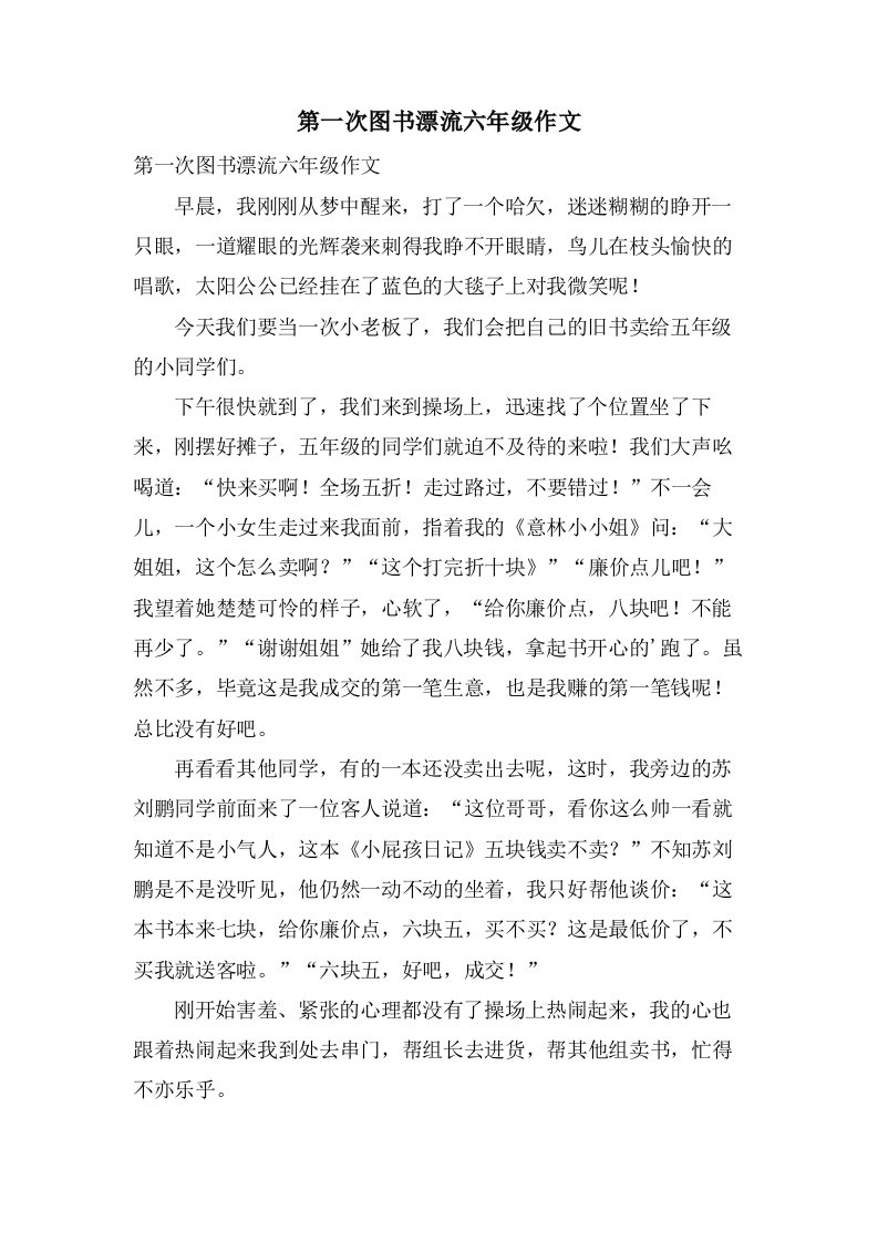 第一次图书漂流六年级作文