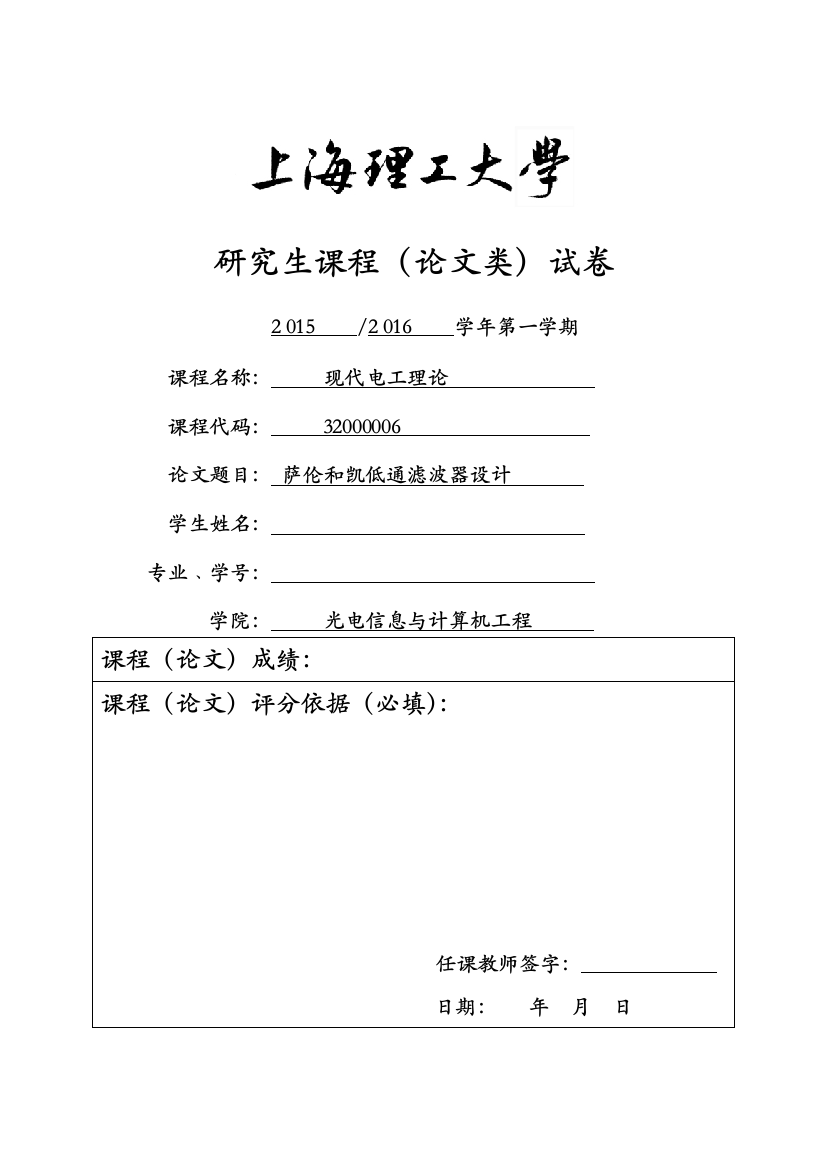 电工理论论文报告-萨伦和凯低通滤波器设计