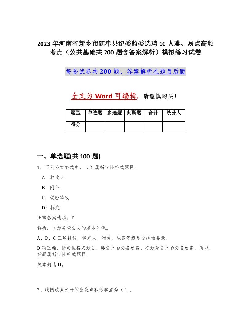 2023年河南省新乡市延津县纪委监委选聘10人难易点高频考点公共基础共200题含答案解析模拟练习试卷