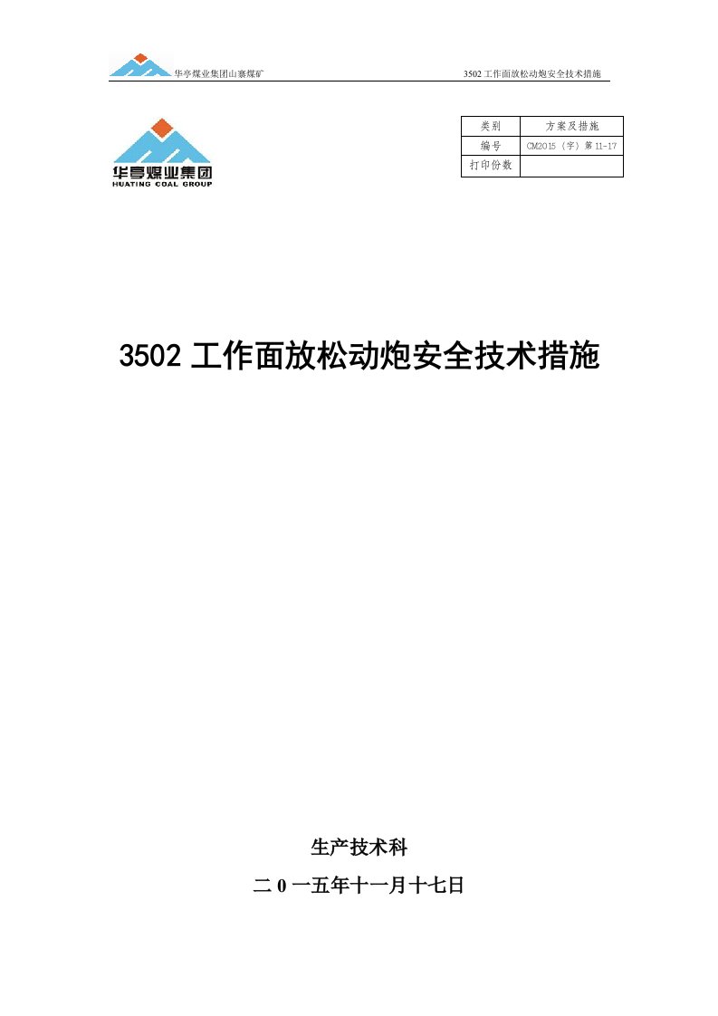 3502工作面放松动炮安全技术措施