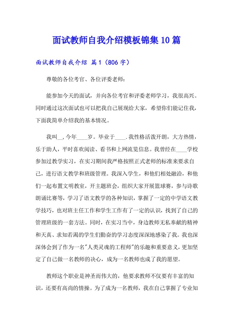 面试教师自我介绍模板锦集10篇