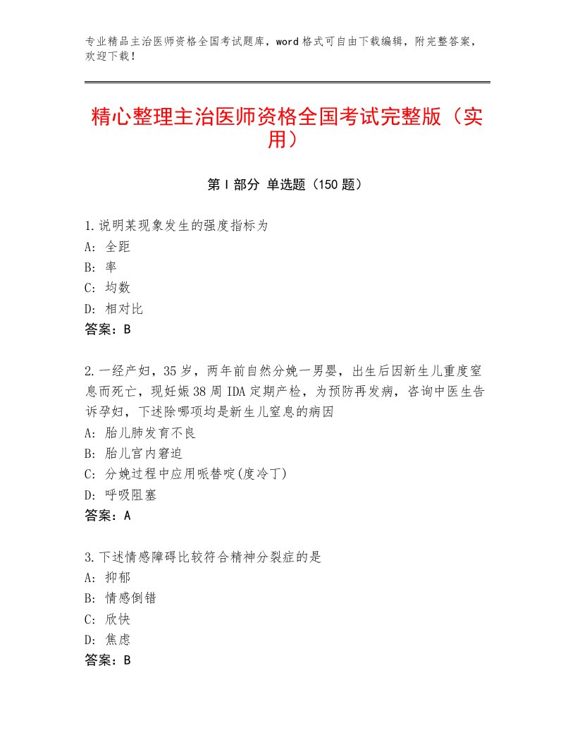 内部主治医师资格全国考试题库大全及免费下载答案