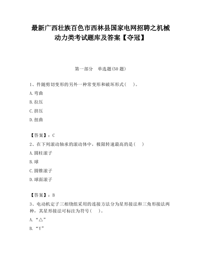 最新广西壮族百色市西林县国家电网招聘之机械动力类考试题库及答案【夺冠】