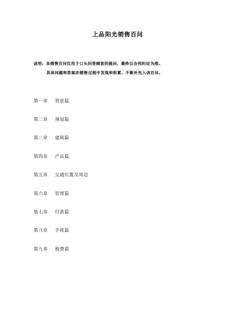 推荐-上品阳光销售百问