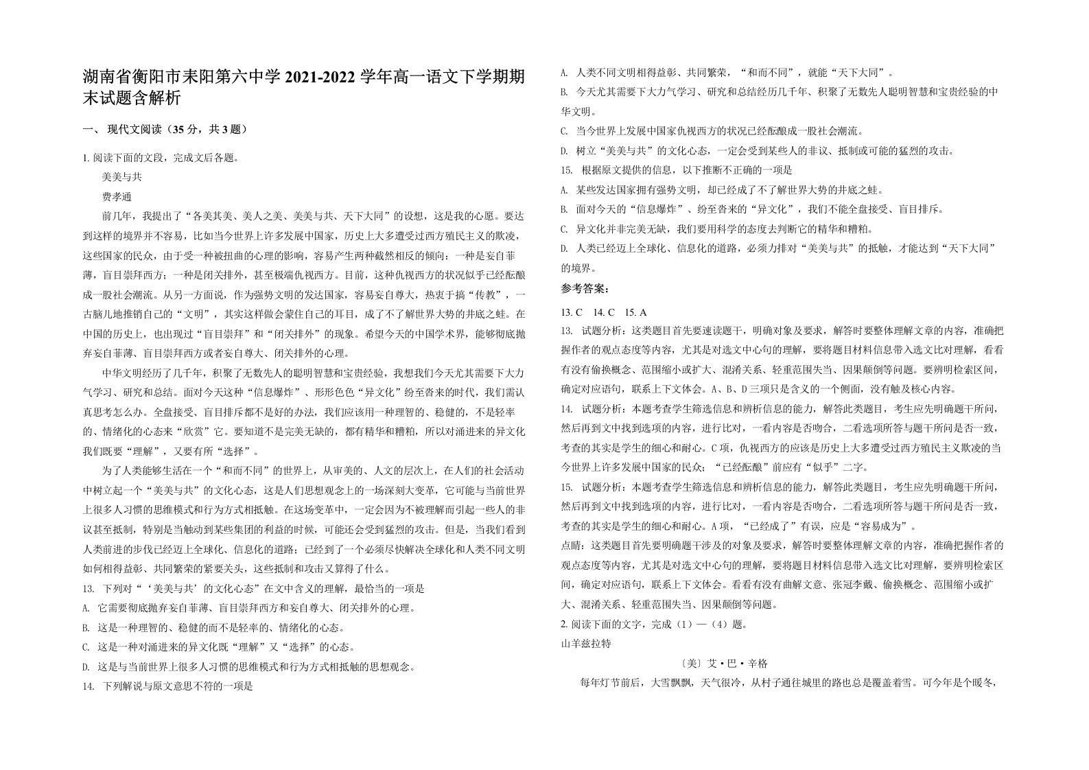 湖南省衡阳市耒阳第六中学2021-2022学年高一语文下学期期末试题含解析