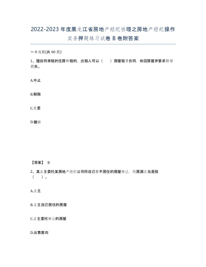 2022-2023年度黑龙江省房地产经纪协理之房地产经纪操作实务押题练习试卷B卷附答案