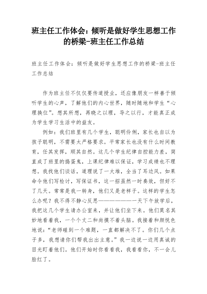 班主任工作体会：倾听是做好学生思想工作的桥梁-班主任工作总结