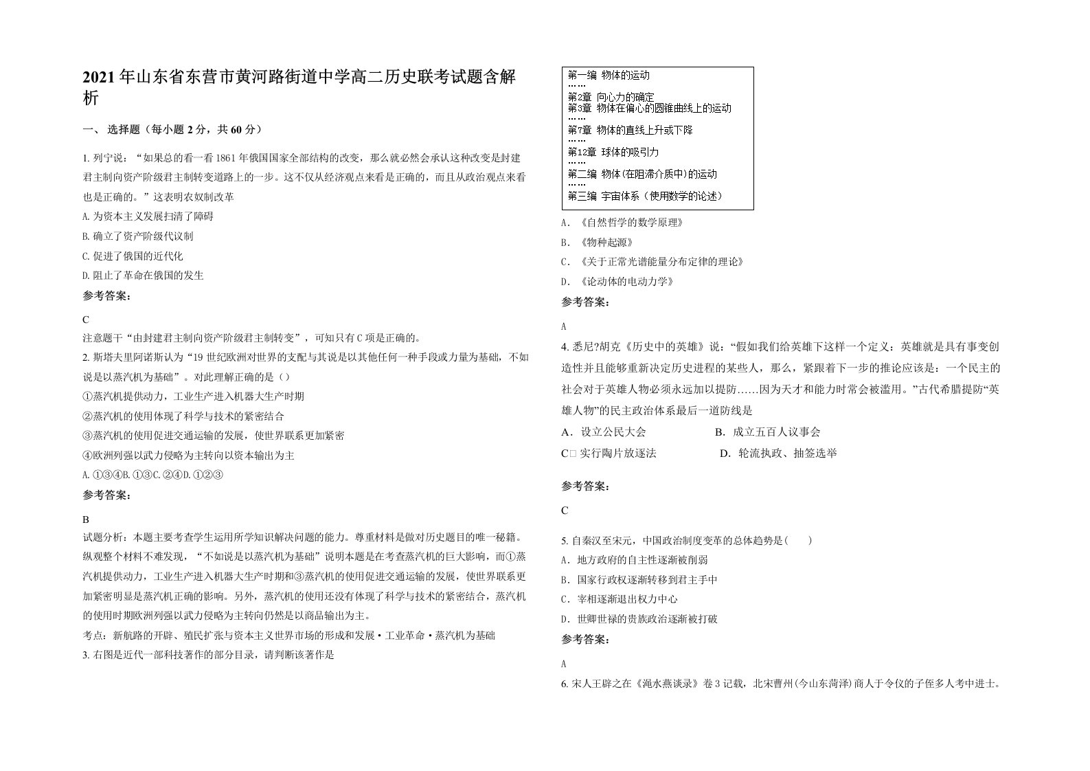 2021年山东省东营市黄河路街道中学高二历史联考试题含解析