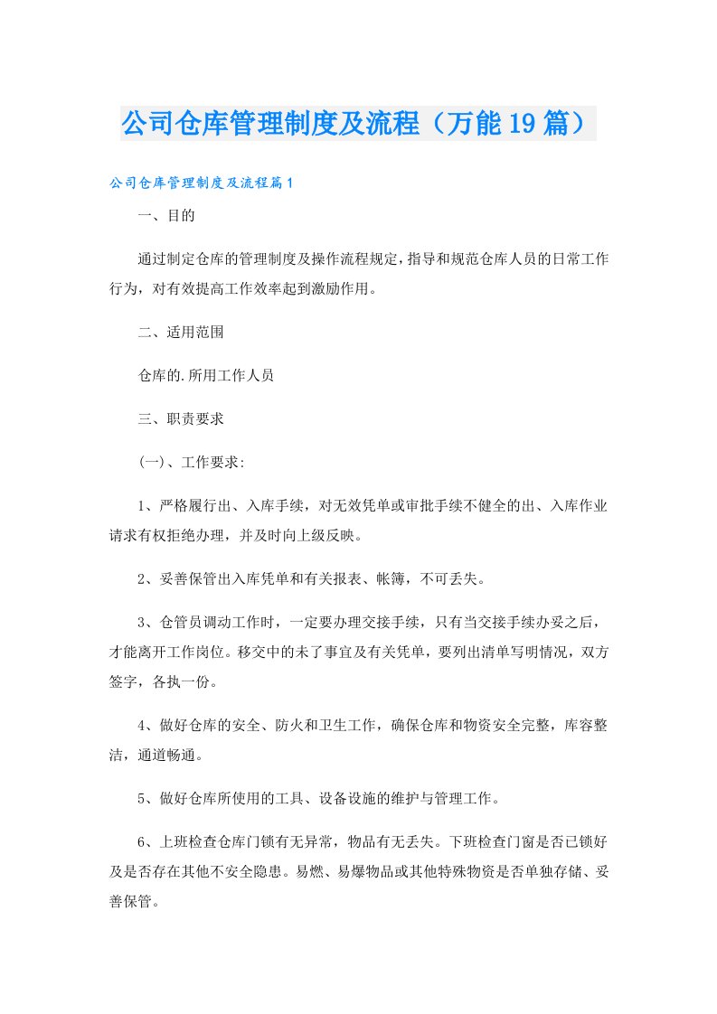 公司仓库管理制度及流程（万能19篇）