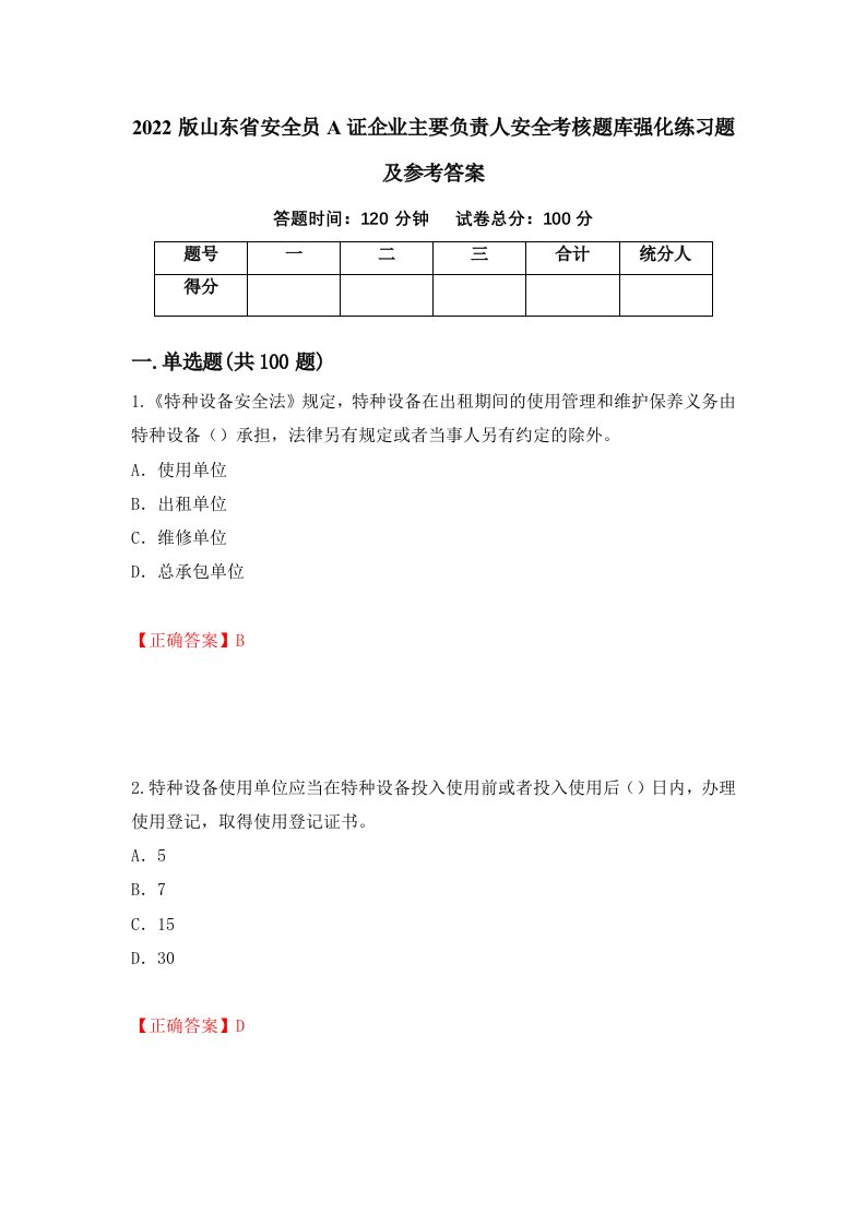 2022版山东省安全员A证企业主要负责人安全考核题库强化练习题及参考答案第8期