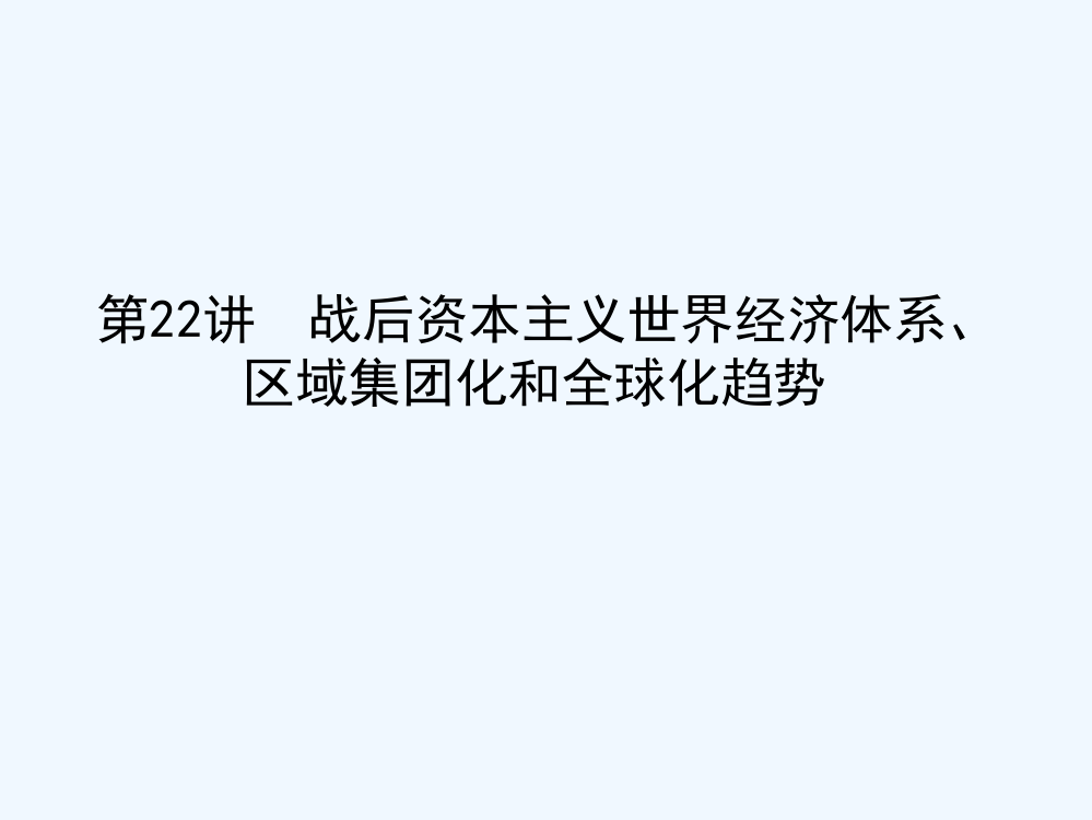 高考历史（人教）一轮复习构想课件：必修三