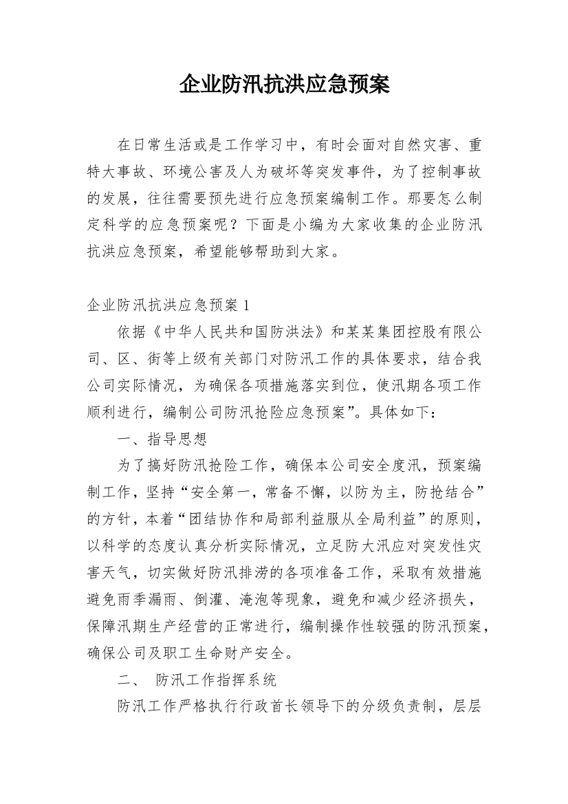 企业防汛抗洪应急预案