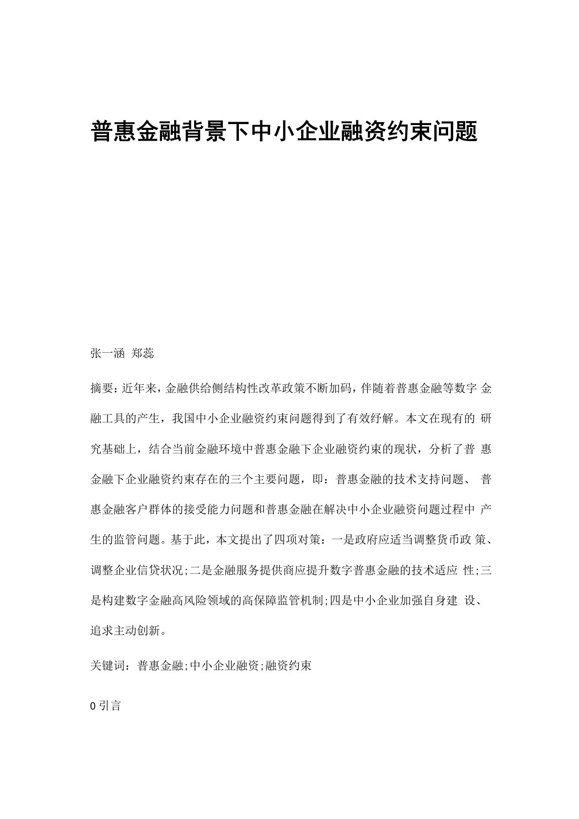 普惠金融背景下中小企业融资约束问题及对策分析